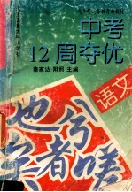 九年制义务教育新教材中考12周夺优 语文