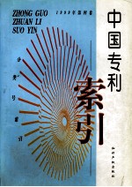 中国专利索引 分类号索引 1999年度 第4卷