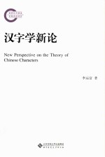 国家社科基金后期资助项目 汉字学新论