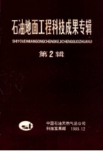 石油地面工程科技成果专辑 第2辑
