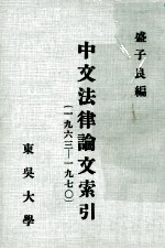 中文法律论文索引 1963-1970