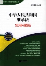 中华人民共和国继承法 实用问题版