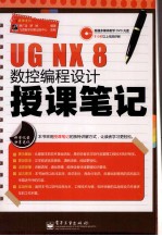 UGNX8数控编程设计授课笔记