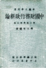 部编大学用书 中国财务行政新论