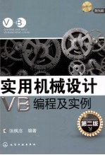 实用机械设计VB编程及实例