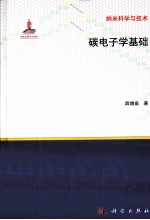 碳电子学基础