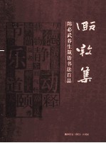 颐养集 陈必武养生箴语书法百品