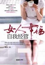 女人幸福 自我经营