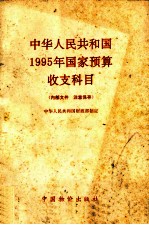 中华人民共和国1995年国家预算收支科目