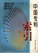 中国专利索引 申请号、专利号索引 1999年度 第1卷