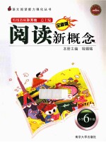 阅读新概念 小学六年级 全新版