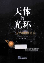 天体的光环 天文学的新论点