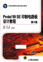 Protel 99 SE印制电路板设计教程 第2版