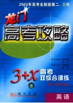 龙门高考攻略·3+X双综合训练 英语