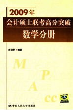 2009年会计硕士联考高分突破 数学分册