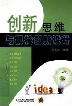 创新思维与机械创新设计