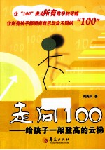 走向100 给孩子一架登高的云梯