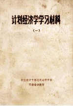 计划经济学学习材料 1 修订版