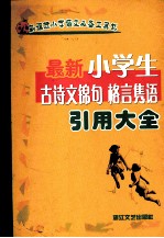 最新小学生古诗文锦句、格言、隽语引用大全