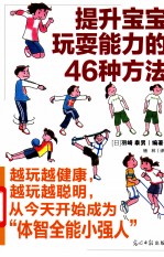 提升宝宝玩耍能力的46种方法 图解版