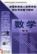 全国各类成人高等学校招生考试复习教材 数学 理科