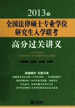 2013年全国法律硕士专业学位研究生入学联考高分过关讲义