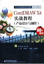 CorelDRAW X4实战教程  产品设计与制作