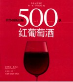 世界顶级佳酿 500款红葡萄酒