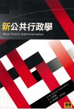 新公共行政学