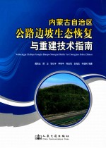 内蒙古自治区公路边坡生态恢复与重建技术指南