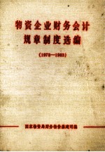 物资企业财务会计规章制度选编 1978-1983年