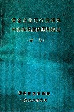 黄金企业可行性研究内容和深度的原则规定 试行