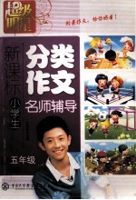 超级明星--新课标小学生分类作文-名师辅导（五年级）