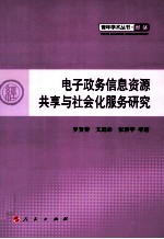 电子政务信息资源共享与社会化服务研究