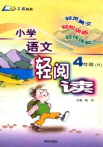 小学语文轻阅读 四年级 B本