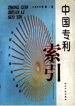 中国专利索引 申请人、专利权人索引 1999年度 第3卷