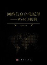 网络信息序化原理 Web 2.0机制