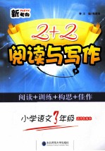 新考向2+2阅读与写作 小学语文三年级 适用各版本