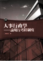 人事行政学 论现行考诠制度