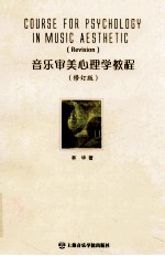 音乐审美心理学教程