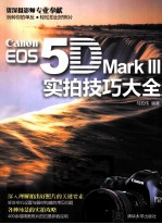 Canon EOS 5D Mark 3实拍技巧大全