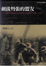 剑拔弩张的盟友  太平洋战争时间的中美军事合作关系  1941-1945