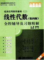 经济应用数学基础（二）线性代数 第4版 全程辅导及习题精解 新版