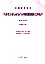 江苏省交通行业与产业项目国内招标文件范本 2005年版 工程施工监理