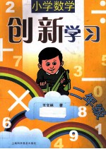 小学数学创新学习 二年级