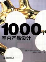 1000个室内产品设计 全彩