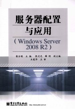 服务器配置与应用 Windows Server 2008 R2