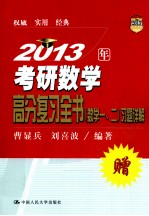 2013年考研数学高分复习全书（数学一、二）习题详解