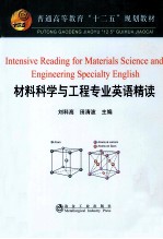 材料科学与工程专业英语精读