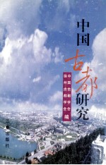 中国古都研究 第17辑